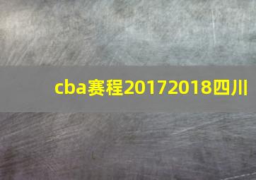 cba赛程20172018四川