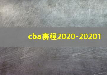 cba赛程2020-20201