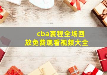 cba赛程全场回放免费观看视频大全