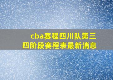 cba赛程四川队第三四阶段赛程表最新消息