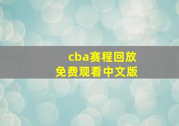 cba赛程回放免费观看中文版