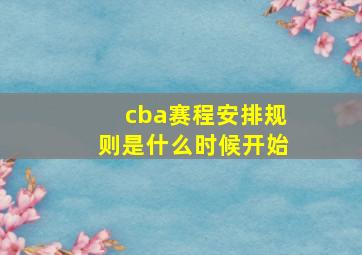 cba赛程安排规则是什么时候开始