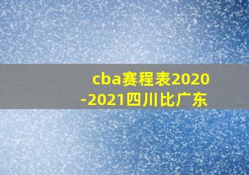 cba赛程表2020-2021四川比广东