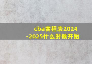 cba赛程表2024-2025什么时候开始