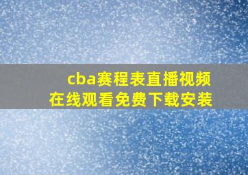 cba赛程表直播视频在线观看免费下载安装