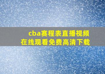 cba赛程表直播视频在线观看免费高清下载