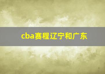 cba赛程辽宁和广东