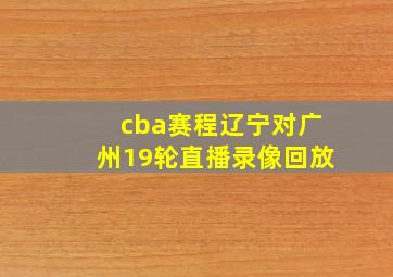 cba赛程辽宁对广州19轮直播录像回放