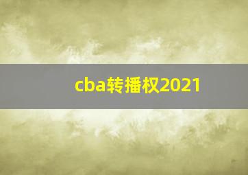 cba转播权2021