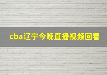 cba辽宁今晚直播视频回看