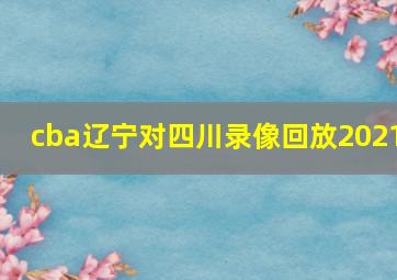 cba辽宁对四川录像回放2021