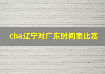 cba辽宁对广东时间表比赛