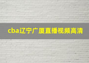 cba辽宁广厦直播视频高清