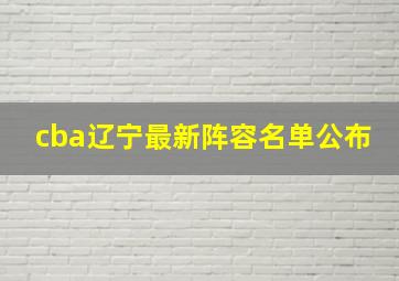 cba辽宁最新阵容名单公布