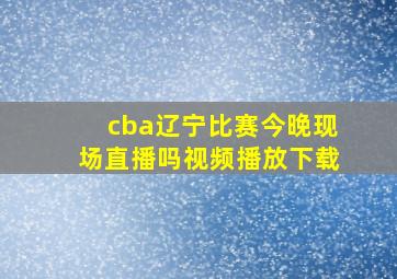 cba辽宁比赛今晚现场直播吗视频播放下载