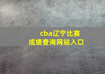 cba辽宁比赛成绩查询网站入口