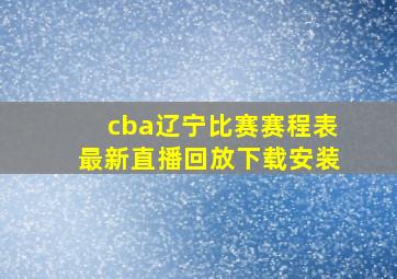 cba辽宁比赛赛程表最新直播回放下载安装