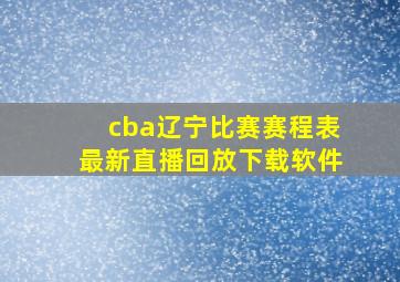 cba辽宁比赛赛程表最新直播回放下载软件