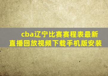 cba辽宁比赛赛程表最新直播回放视频下载手机版安装