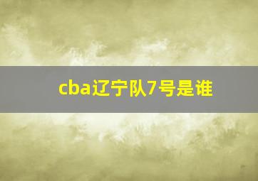 cba辽宁队7号是谁