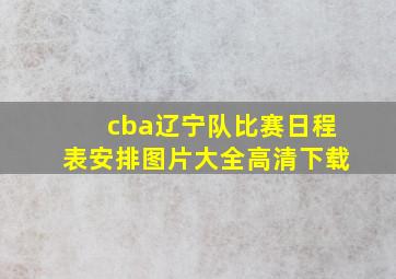 cba辽宁队比赛日程表安排图片大全高清下载