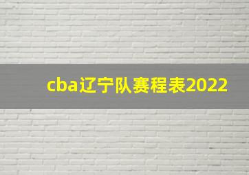 cba辽宁队赛程表2022