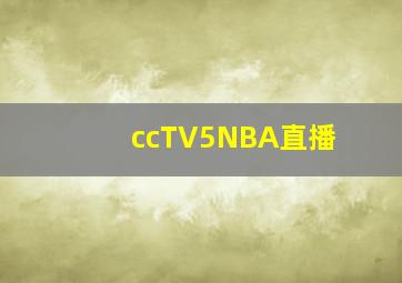 ccTV5NBA直播