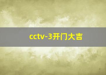 cctv-3开门大吉