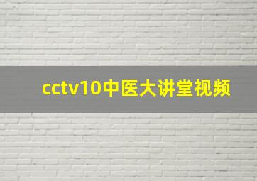 cctv10中医大讲堂视频