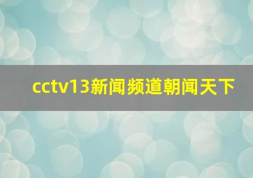 cctv13新闻频道朝闻天下