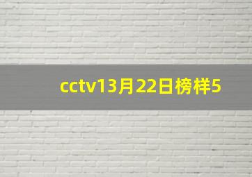 cctv13月22日榜样5