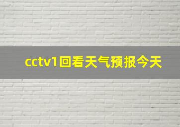 cctv1回看天气预报今天