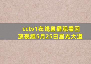 cctv1在线直播观看回放视频5月25日星光大道