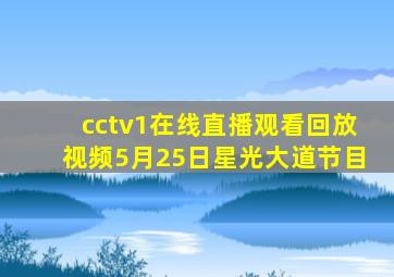 cctv1在线直播观看回放视频5月25日星光大道节目