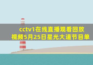 cctv1在线直播观看回放视频5月25日星光大道节目单