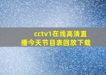 cctv1在线高清直播今天节目表回放下载