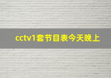 cctv1套节目表今天晚上