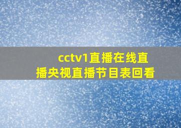 cctv1直播在线直播央视直播节目表回看