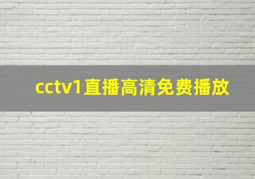 cctv1直播高清免费播放