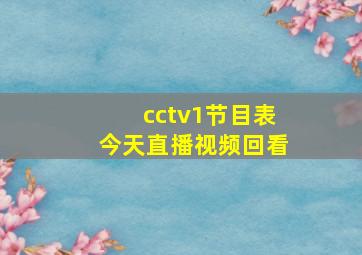 cctv1节目表今天直播视频回看