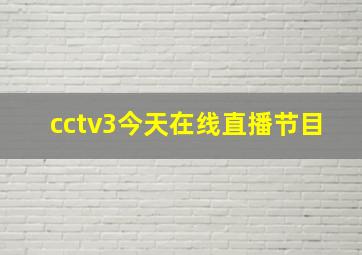 cctv3今天在线直播节目