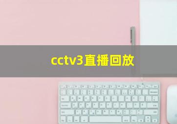 cctv3直播回放