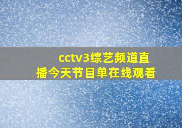 cctv3综艺频道直播今天节目单在线观看