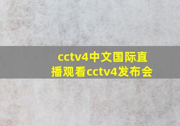 cctv4中文国际直播观看cctv4发布会