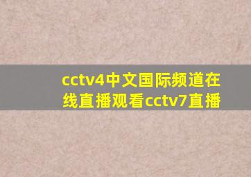 cctv4中文国际频道在线直播观看cctv7直播