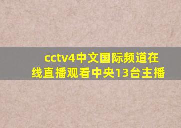 cctv4中文国际频道在线直播观看中央13台主播