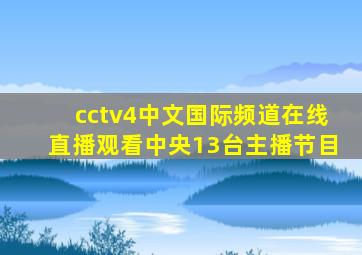 cctv4中文国际频道在线直播观看中央13台主播节目