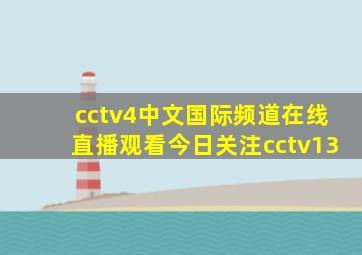 cctv4中文国际频道在线直播观看今日关注cctv13