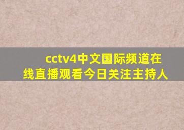 cctv4中文国际频道在线直播观看今日关注主持人