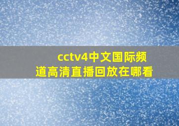 cctv4中文国际频道高清直播回放在哪看